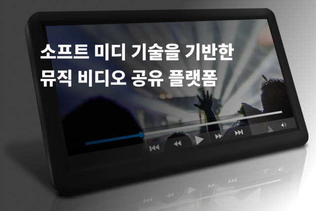 소프트 미디 기술을 기반한 뮤직 비디오 공유 플랫폼