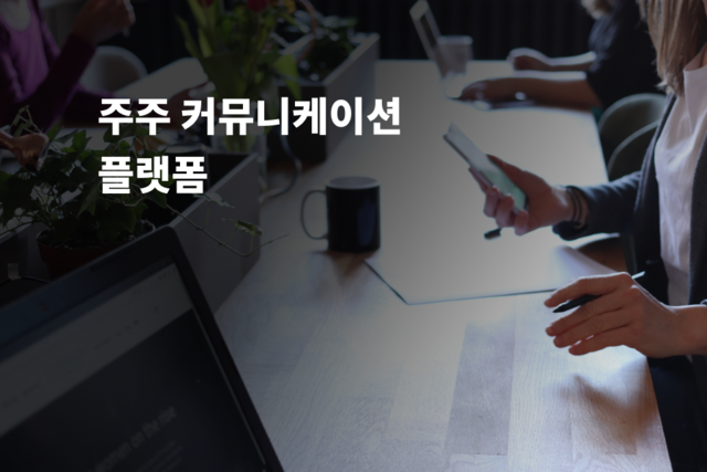 주주 커뮤니케이션 플랫폼