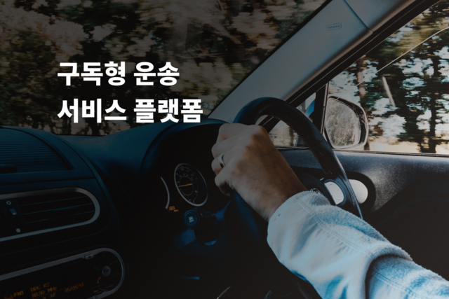 구독형 운송 서비스 플랫폼