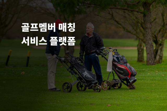 골프멤버 매칭 서비스 플랫폼