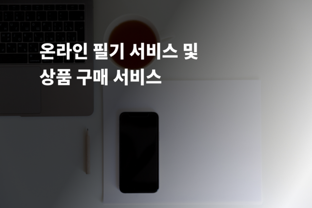 온라인 필기 서비스 및 상품 구매 서비스