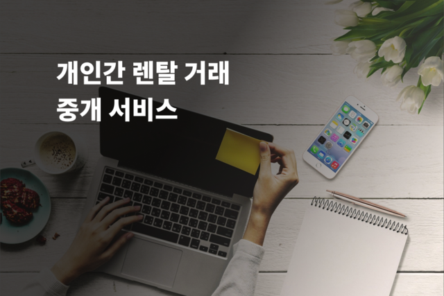 개인간 렌탈 거래 중개 서비스