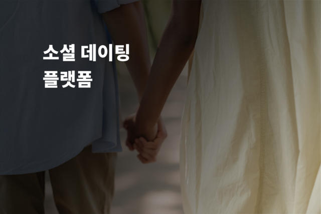 소셜 데이팅 플랫폼