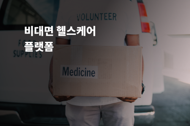 비대면 헬스케어 플랫폼