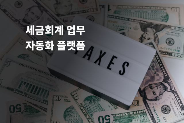 세무회계 업무 자동화 플랫폼