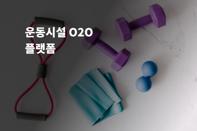 운동시설 O2O 플랫폼