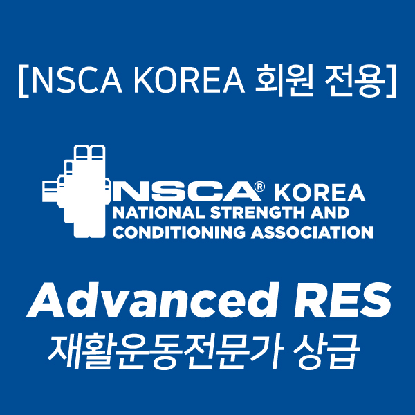 [회원 전용] Advanced RES 연수 : NSCA KOREA