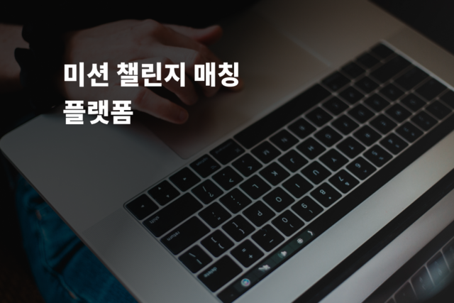 미션 챌린지 매칭 플랫폼