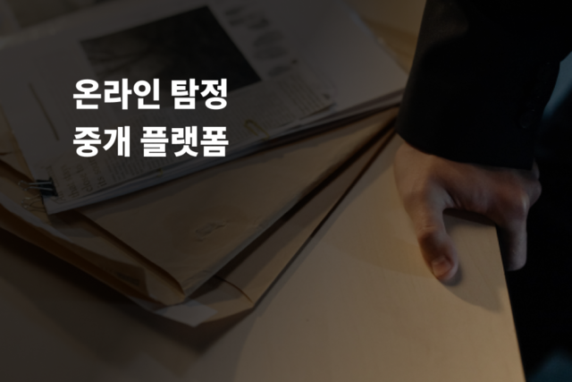 온라인 탐정 중개 플랫폼