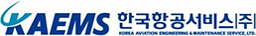 KAEMS 한국항공서비스(주)