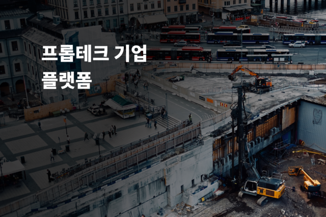 프롭테크 기업 플랫폼