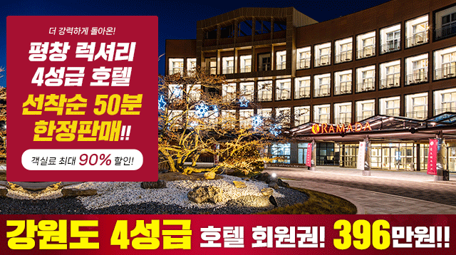 라마다 호텔 평창 라마다 호텔 평창