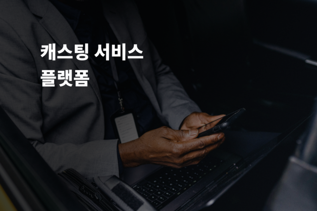캐스팅 서비스 플랫폼