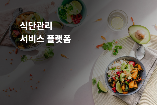 식단관리 서비스 플랫폼