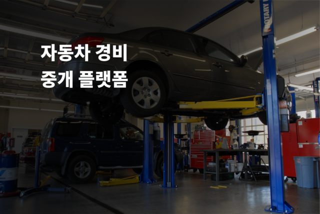 자동차 정비 중개 플랫폼