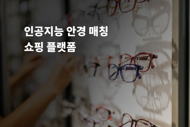인공지능 안경 매칭 쇼핑 플랫폼
