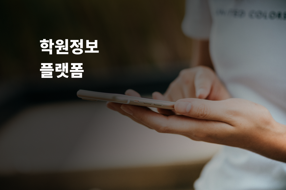 학원정보 플랫폼