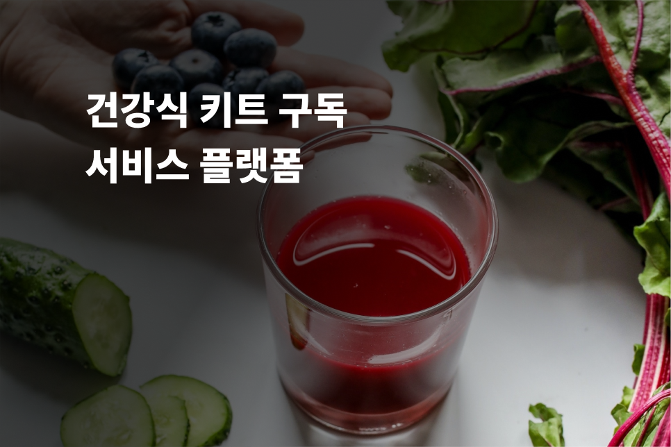 건강식 키트 구독 플랫폼