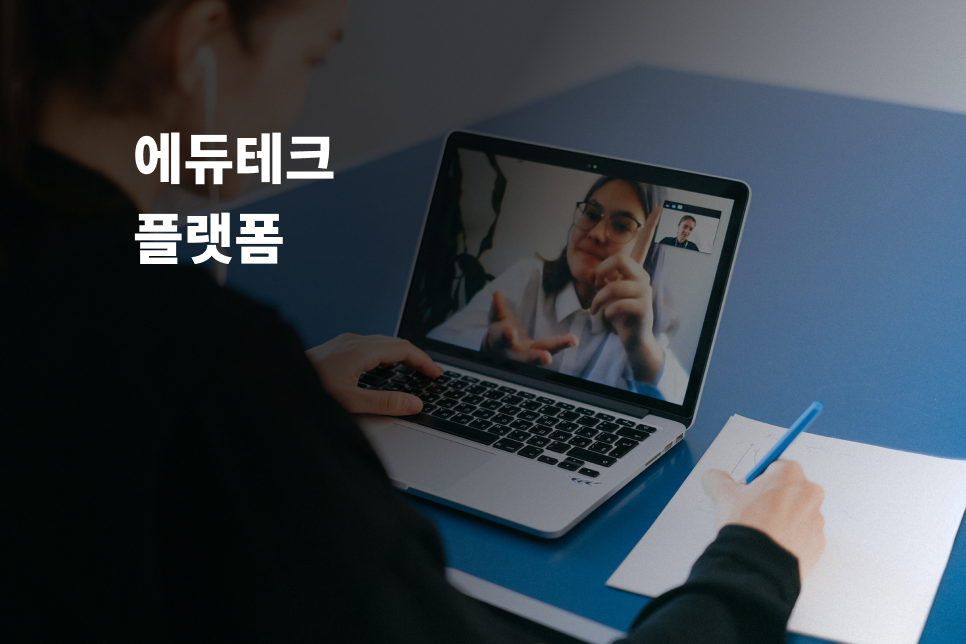 에듀테크 플랫폼