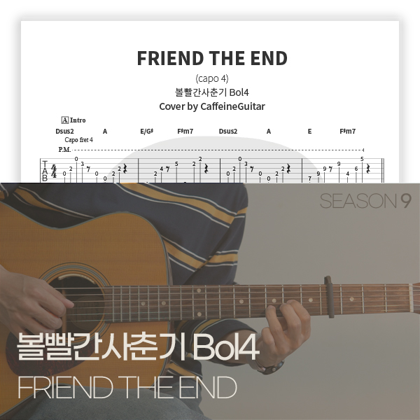 볼빨간사춘기 BOL4 - FRIEND THE END : 카페인기타 타브 악보, 온라인 기타 강좌 볼빨간사춘기 Bol4 - Friend The End : 카페인기타 타브 악보, 온라인 기타 강좌