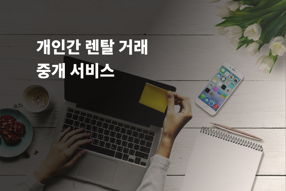 렌탈 거래 중개 서비스