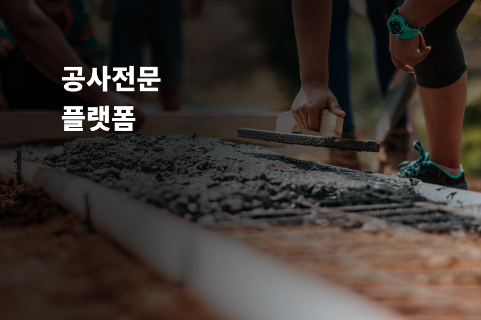 공사 전문 플랫폼