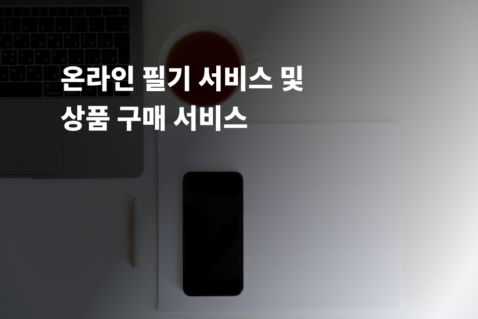 온라인 필기 서비스