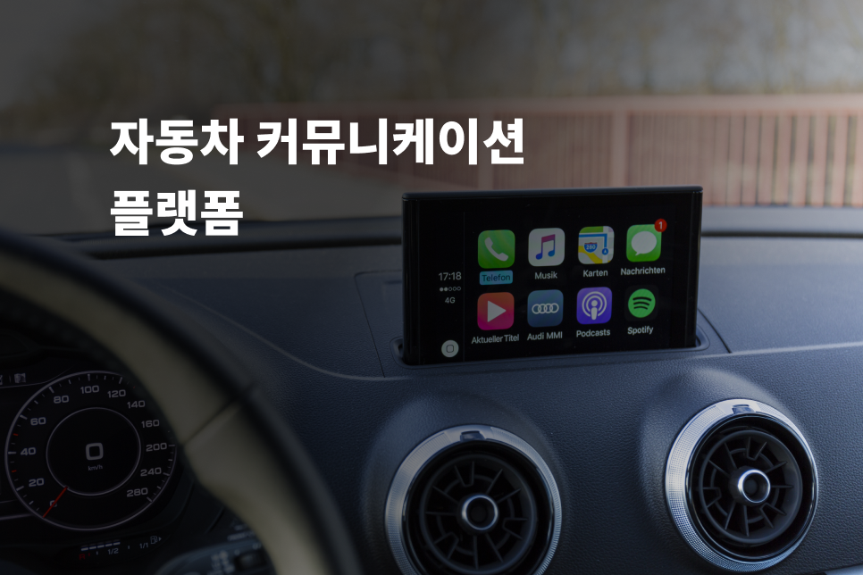 자동차 커뮤니케이션 플랫폼