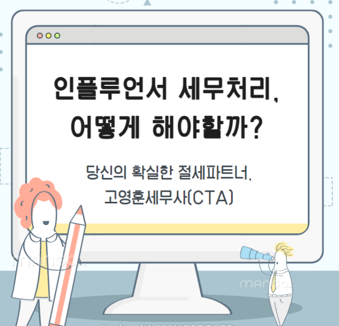 인플루언서 소득 신고 및 세금 문제 현황과 과제