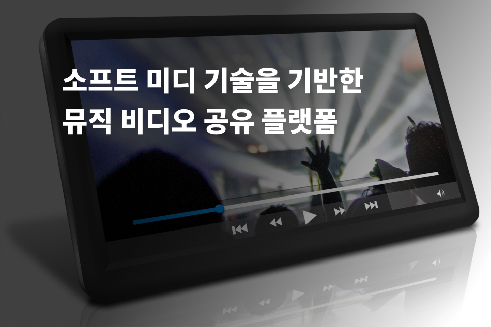 뮤직비디오 공유 플랫폼