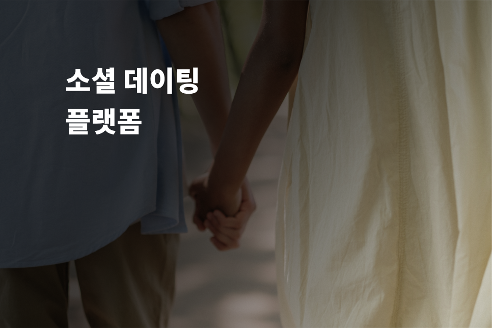 소셜 데이팅 플랫폼