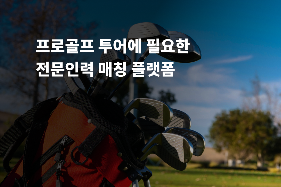 골프투어 인력 매칭