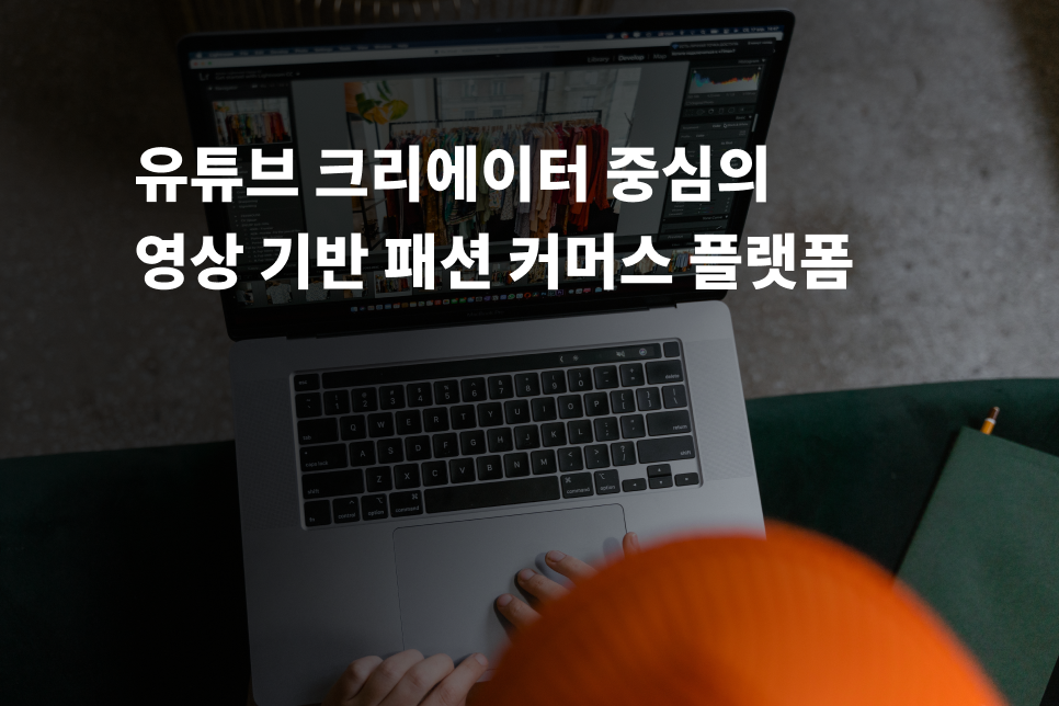 패션 커머스 플랫폼