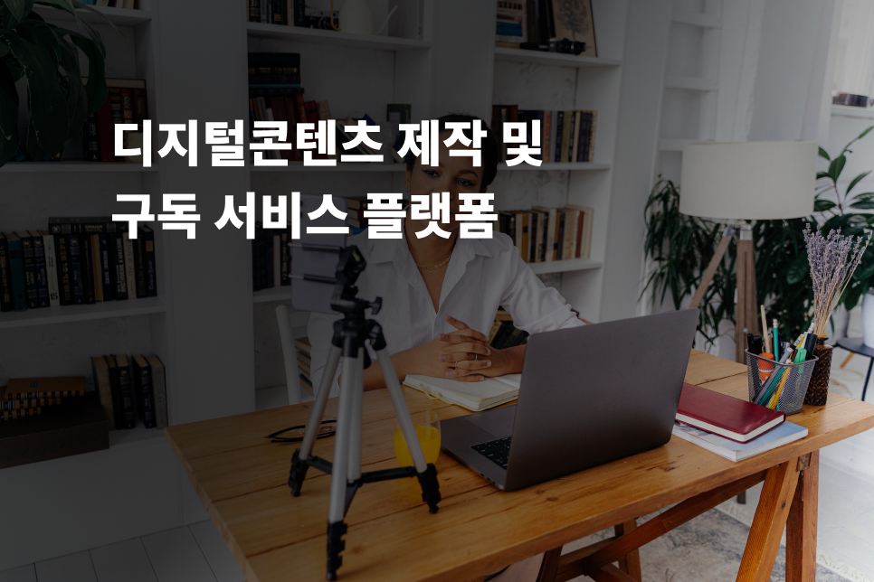 컨텐트 구독 서비스