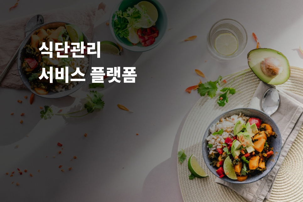 식단 관리 서비스 플랫폼