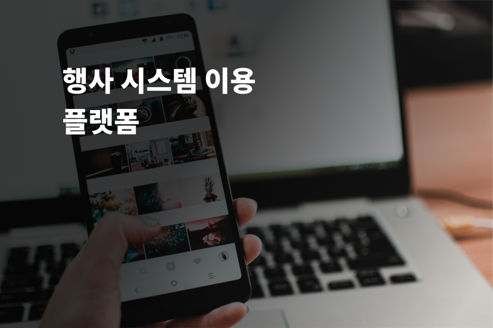 행사 시스템 이용 플랫폼