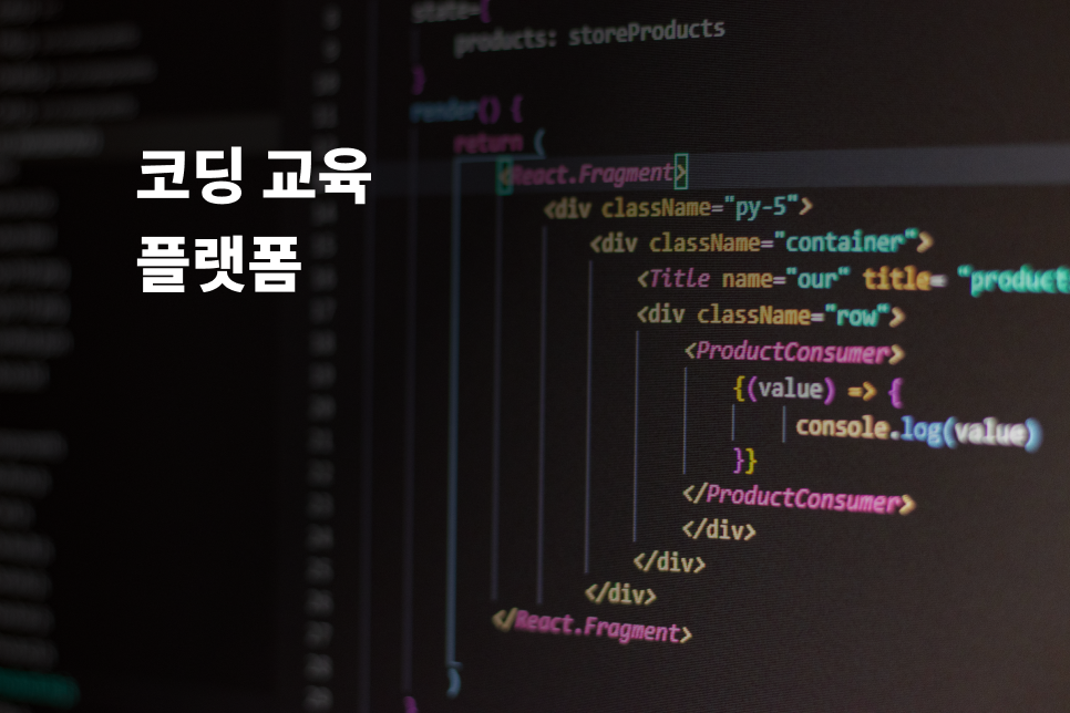 코딩 교육 플랫폼