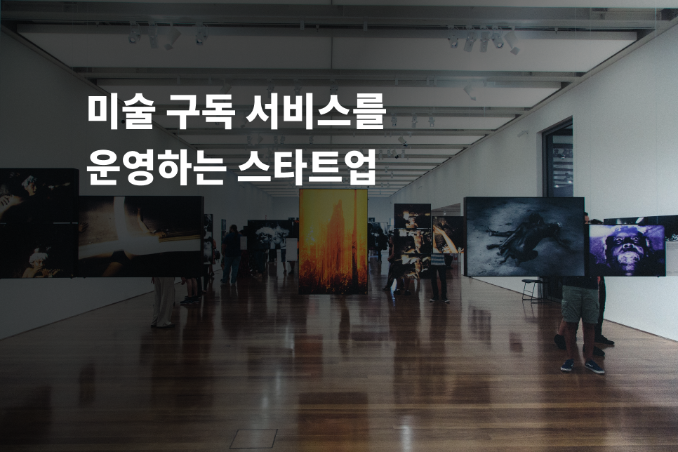 미술구독 서비스 