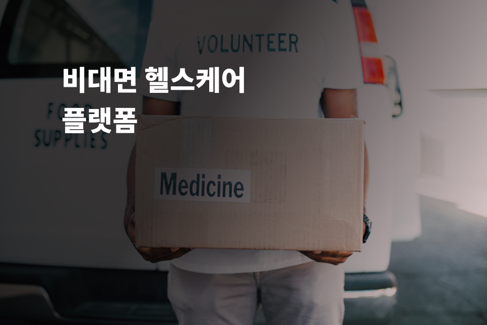 비대면 헬스케어 플랫폼