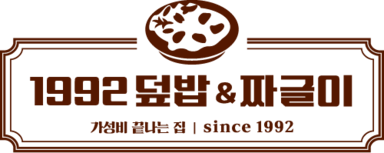 1992덮밥&짜글이 오피스상권 성공보장