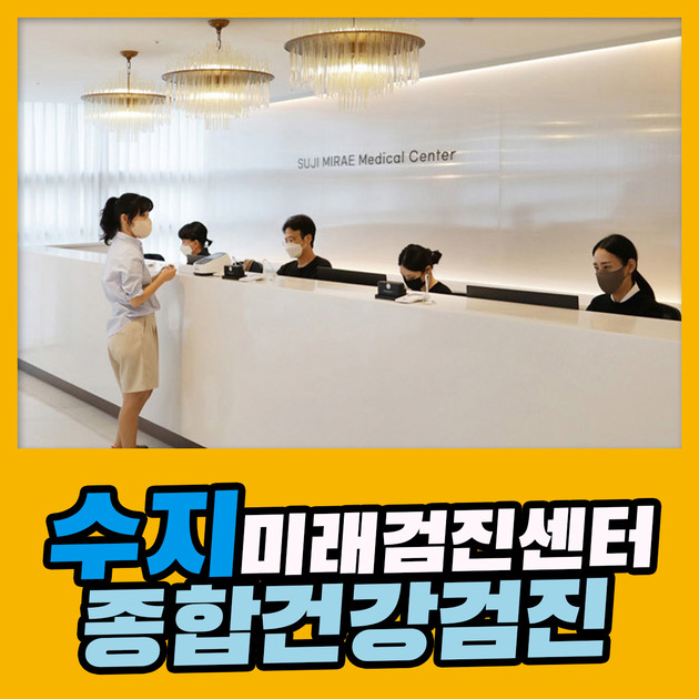 수지 종합 건강검진센터 / MZ세대 건강검진은 수지미래검진센터에서 : 건강검진정보