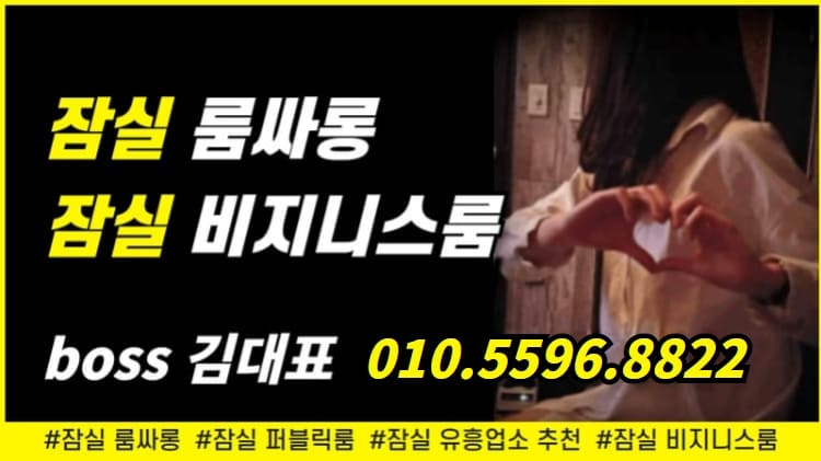 잠실룸,잠실룸싸롱,잠실룸사롱,잠실룸빵,잠실주점,잠실노래방,잠실보도,잠실비지니스룸,잠실퍼블릭,잠실퍼블릭룸,잠실풀싸롱,잠실풀,잠실셔츠,잠실셔츠룸,잠실레깅스룸,잠실레깅스,잠실가라오케,잠실룸가라오케,잠실헤븐,잠실람세스,잠실아마존,잠실정통룸,잠실정통비지니스룸,잠실비지니스,잠실쩜오,잠실텐프로,잠실하이퍼블릭,잠실죽방집,잠실죽빵집,잠실방석집,잠실하드코어,잠실유흥,잠실유흥업소,잠실업소,잠실유흥주점,잠실2차집,잠실2차,잠실2차노래방,잠실노래방2차,잠실룸2차,송파룸,송파룸싸롱,송파룸사롱,송파룸빵,송파주점,송파노래방,송파보도,송파비지니스룸,송파퍼블릭,송파퍼블릭룸,송파풀싸롱,송파풀,송파셔츠,송파셔츠룸,송파레깅스룸,송파레깅스,송파가라오케,송파룸가라오케,송파정통룸,송파정통비지니스,송파비지니스,송파쩜오,송파텐프로,송파하이퍼블릭,송파죽방집,송파죽빵집,송파방석집,송파하드코어,송파유흥,송파유흥업소,송파업소,송파유흥주점,송파2차집,송파2차,송파2차노래방,송파노래방2차,송파룸2차,가락룸,가락룸싸롱,가락룸빵,가락주점,가락노래방,가락보도,가락비지니스룸,가락퍼블릭,가락퍼블릭룸,가락풀싸롱,가락풀,가락셔츠,가락셔츠룸,가락레깅스,가락레깅스룸,가락가라오케,가락룸가라오케,가락정통룸,가락정통비지니스룸,가락비지니스,가락정통비지니스,가락쩜오,가락텐프로,가락하이퍼블릭,가락죽방집,가락죽빵집,가락방석집,가락하드코어,가락유흥,가락유흥업소,가락업소,가락유흥주점가락2차집,가락2차노래방,가락룸2차,방이동룸싸롱,방이동룸,가락동룸싸롱,가락동룸,송파구룸싸롱,송파구룸 방이동풀싸롱,방이동노래방,방이동노래방2차,방이동비지니스룸,방이동퍼블릭룸,방이동정통룸,방이동룸빵,방이동룸보도,방이동헤븐,방이동아마존,방이동람세스