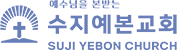 수지예본교회