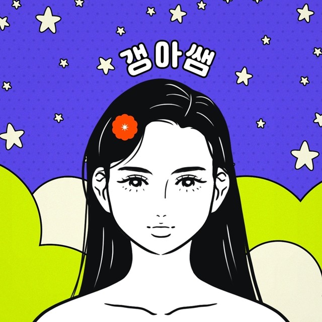 갱아쌤