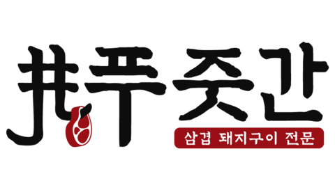 푸줏간 삼겹돼지고기배달