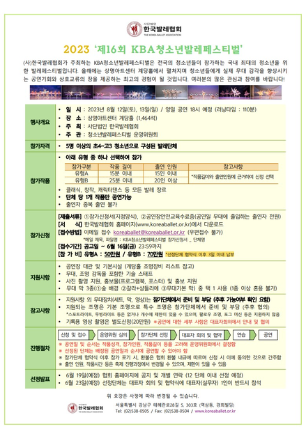 2023 제16회 청소년발레페스티벌 개최안내 및 모집공고 : 공지사항 2023 제16회 청소년발레페스티벌 개최안내 및 모집공고 : 공지사항