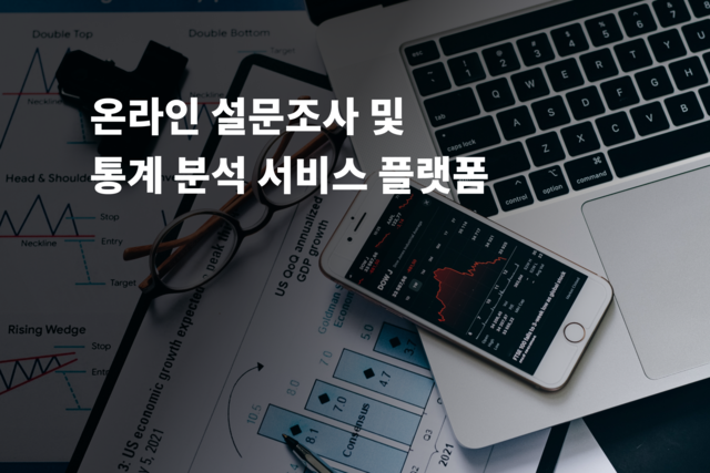 온라인 설문조사 및 통계 분석 서비스 플랫폼