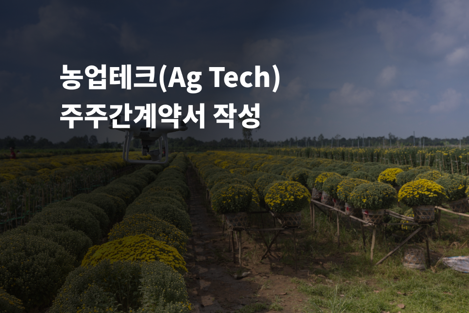 농업테크(AgTech) 주주간계약서 작성