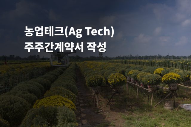 농업테크(AgTech) 주주간계약서 작성