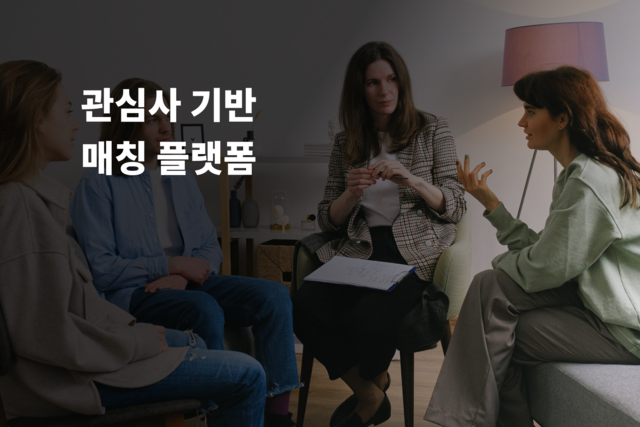 관심사 기반 매칭 플랫폼